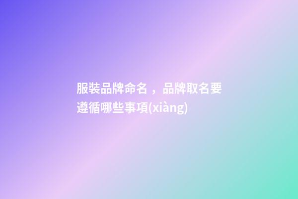 服裝品牌命名，品牌取名要遵循哪些事項(xiàng)-第1張-商標(biāo)起名-玄機(jī)派